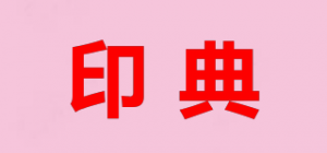 印典