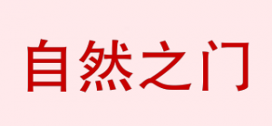 自然之门