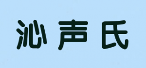 沁声氏