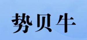 势贝牛