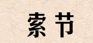 索节