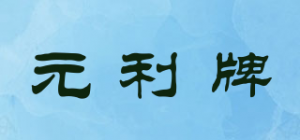 元利牌