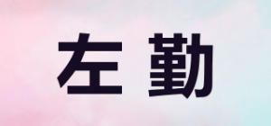 左勤