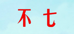 不七
