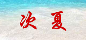 次夏