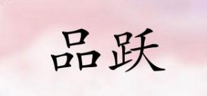 品跃