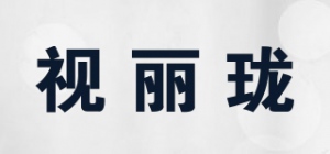视丽珑