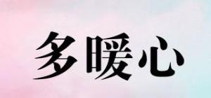 多暖心