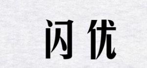闪优