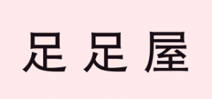 足足屋