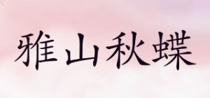 雅山秋蝶