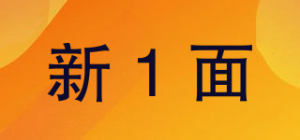 新1面