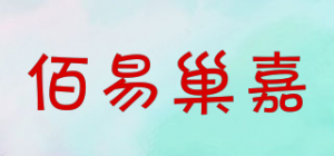 佰易巢嘉