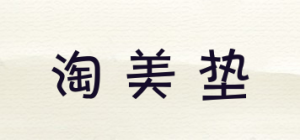 淘美垫