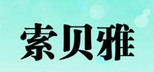 索贝雅