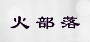 火部落