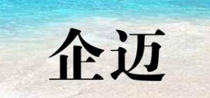 企迈
