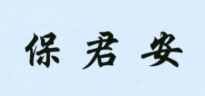 保君安