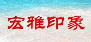 宏雅印象