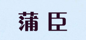 蒲臣