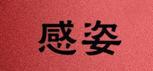 感姿