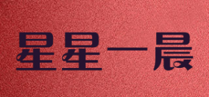 星星一晨