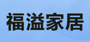 福溢家居