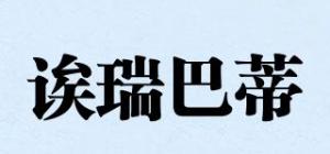 诶瑞巴蒂
