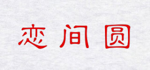恋间圆