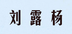 刘露杨
