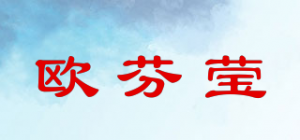 欧芬莹