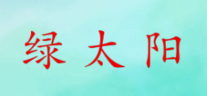 绿太阳