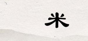 溸米
