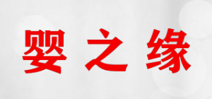 婴之缘