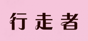 行走者