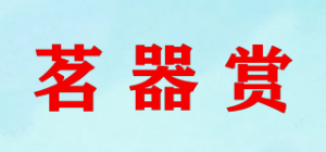 茗器赏