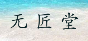 无匠堂