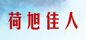 荷旭佳人