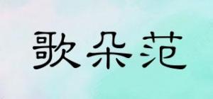 歌朵范