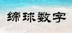 缔球数字