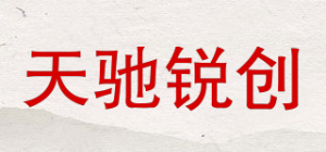 天驰锐创