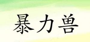 暴力兽