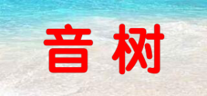 音树