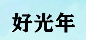 好光年