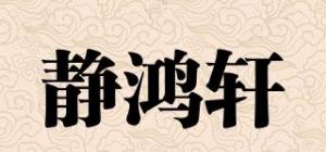 静鸿轩