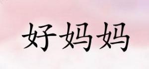 好妈妈