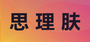思理肤