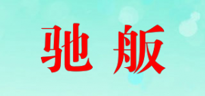 驰舨