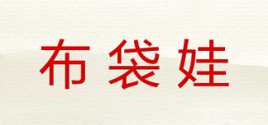 布袋娃