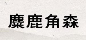 麋鹿角森